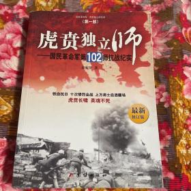 虎贲独立师：国民革命军第102师抗战纪实