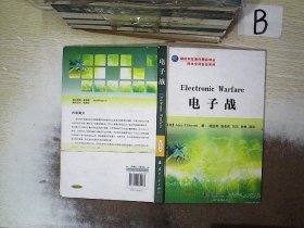 国防科技著作精品译丛·网电空间安全系列：电子战