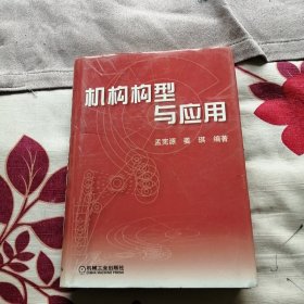 机构构型与应用