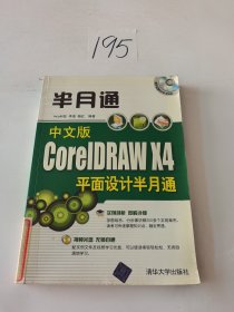 半月通：中文版CoreIDRAW X4平面设计半月通