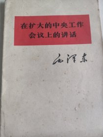 毛泽东《《在扩大的中央工作会议上的讲话》》1978年1版1印单行本35页。