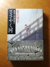 “低语河"，日文原版小说，藤沢周平著。口装本，64开版。