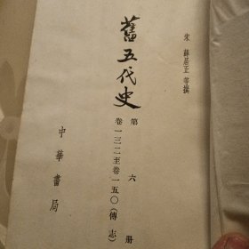 舊五代史，第六卷