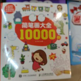 简笔画大全10000例