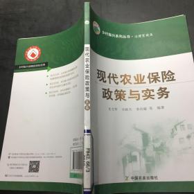 现代农业保险政策与实务·，