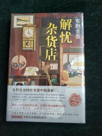 东野圭吾：解忧杂货店（简体中文1000万册纪念版）（精装正版 库存书现货）实物图