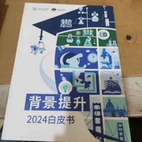 背景提升2024白皮书