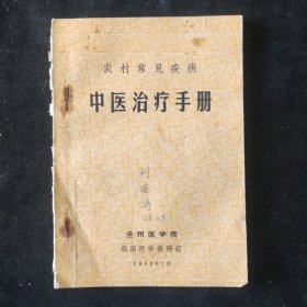 兰州医学院祖国医学教研组 编 农村常见疾病中医治疗手册