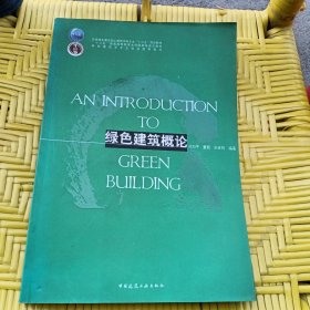 普通高等教育土建学科“十一五”规划教材：绿色建筑概论