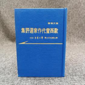 台湾学生书局版 崔文瑜《歐西當代作家選評集》（精装；学生书苑47）1976年7月版