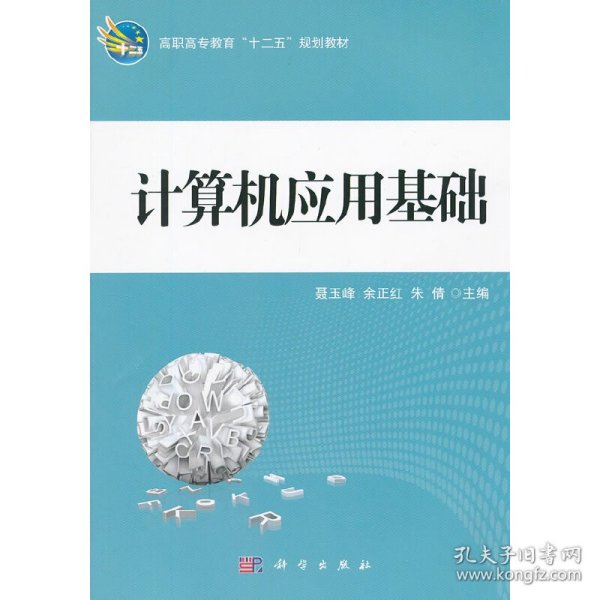 高职高专教育“十二五”规划教材：计算机应用基础