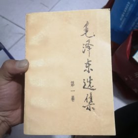 毛泽东选集