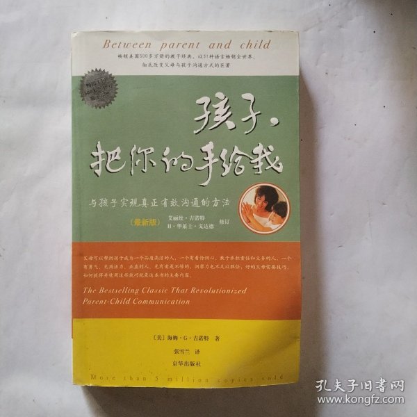 孩子，把你的手给我：与孩子实现真正有效沟通的方法