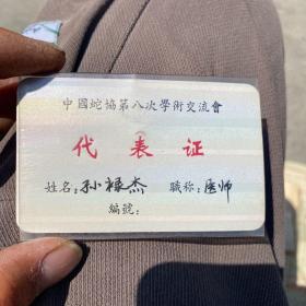 中国蛇协第八次学术交流会代表证