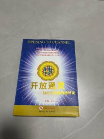 開放通靈