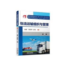 物流运输组织与管理 第3版