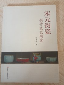 宋元钧瓷制作技艺研究