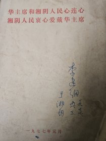 华主席和湘阴人民心连心，湘阴人民中心爱德华主席 著名作家李建纲签名藏书