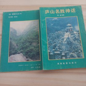 32景观：庐山名胜神话