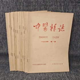 中医杂志：1965年第一期至第十二期