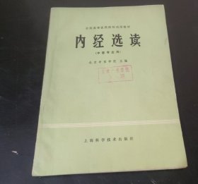 全国高等医药院校试用教材 : 内经选读 (特价)