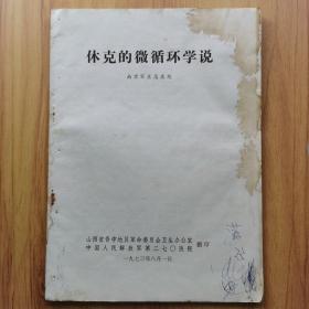 休克的微循环学说