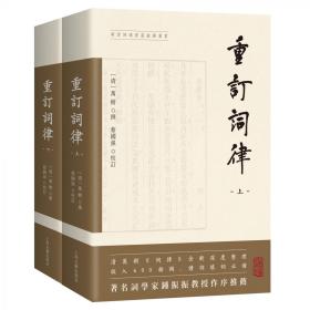 全新正版 重订词律（全二册） (清) 万树 撰；蔡国强校订 9787573204790 上海古籍