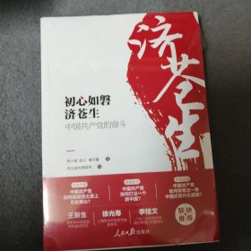 初心如磐济苍生：中国共产党的奋斗