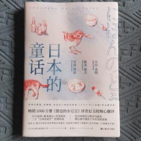 日本的童话（销售1000万册《窗边的小豆豆》译者赵玉皎倾心翻译，小川未明、新美南吉、宫泽贤治经典