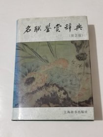 名联鉴赏辞典/精装