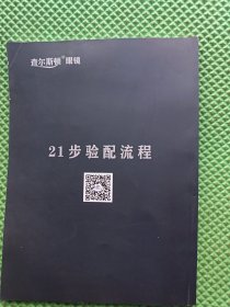 查尔斯顿眼镜 21步验配流程