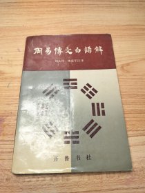 周易传文白话解