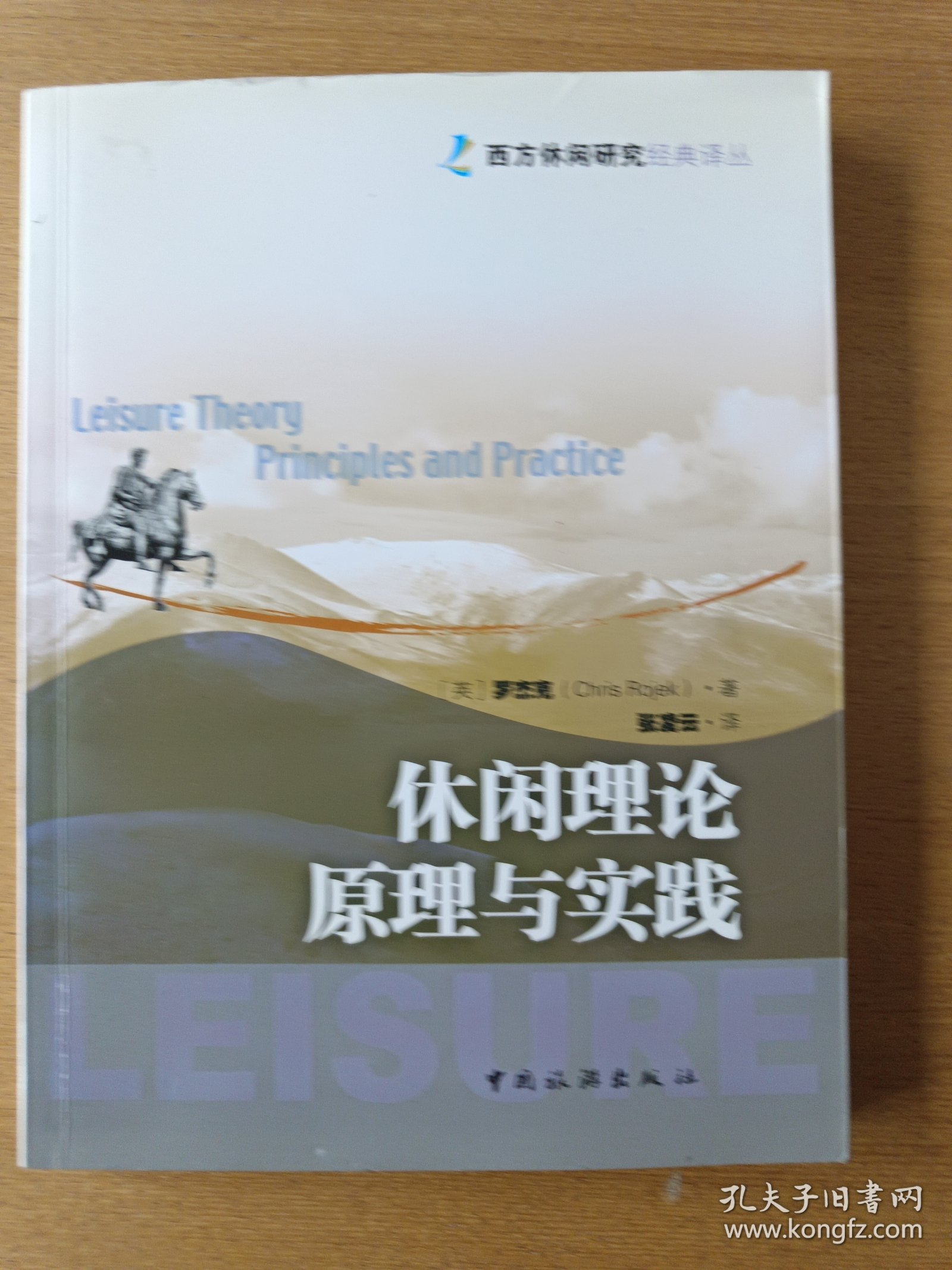 休闲理论原理与实践