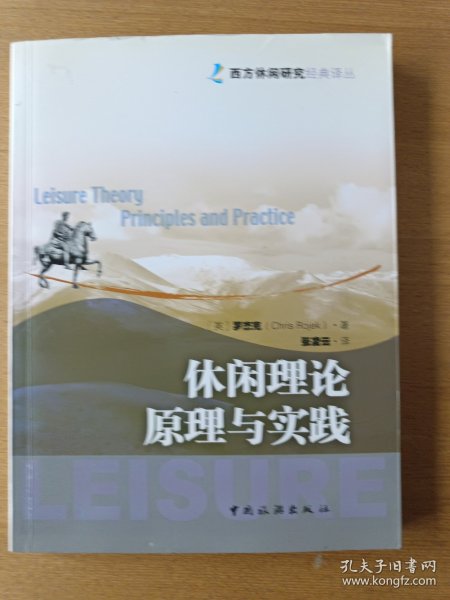 休闲理论原理与实践