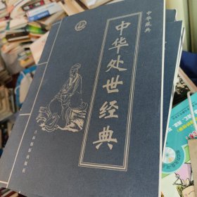 中华处世经典中华藏典第一卷--第四卷 4本合售新书 书价可以随市场调整，欢迎联系咨询。