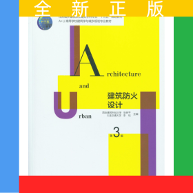 建筑防火设计(第3版A+U高等学校建筑学与城乡规划专业教材)