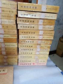 40文史资料选集（1至册全）附引索1本共41册全售。.