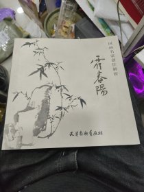 国画名家创作解析 霍春阳b11