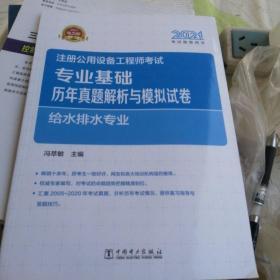 2021注册公用设备工程师考试 专业基础历年真题解析与模拟试卷 给水排水专业