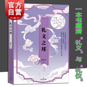 礼义之邦 中国礼乐文化丛书