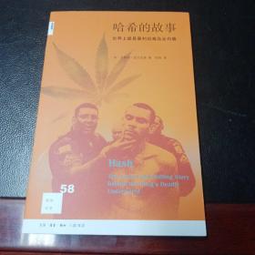 新知文库58--哈希的故事：世界上最具暴利的毒品业内幕（一版一印）