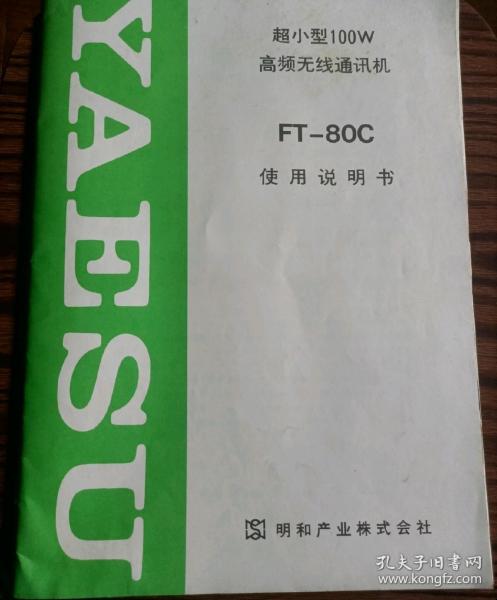 超小型100W高频无线电通讯机FT一80C使用说明书＃15