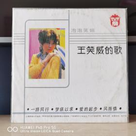 【全新未拆封】全新黑胶唱片  12寸大黑胶  中唱精品黑胶  王笑威   泡泡笑妞
12寸精品黑胶唱片  10品