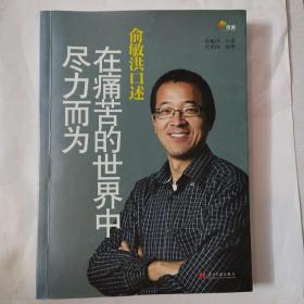 俞敏洪口述：在痛苦的世界中尽力而为