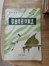 歌曲简易伴奏法