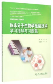 临床分子生物学检验技术学习指导与习题集(供医学检验技术专业用全国高等学校配套教材)