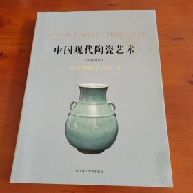 中国现代陶瓷艺术（汉英对照）