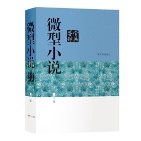 微型小说鉴赏辞典（第三版）（上海辞书）
