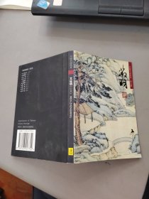 文征明（山水）中国名画欣赏.第七辑（明信片）