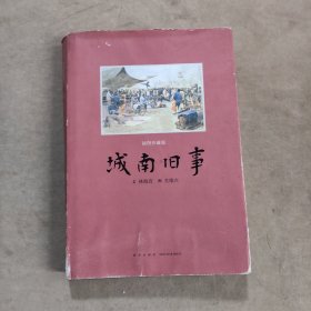 城南旧事 : 插图珍藏版